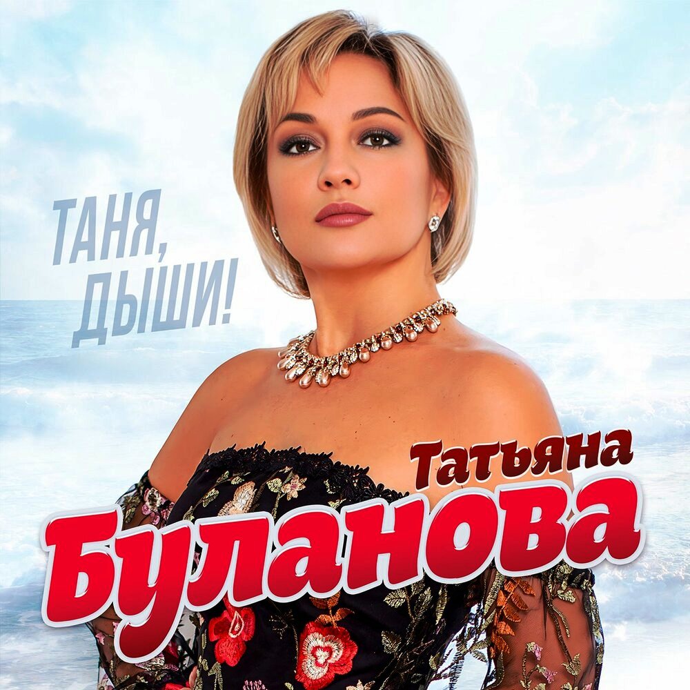 Татьяна Буланова ~ (2023) Таня, дыши!