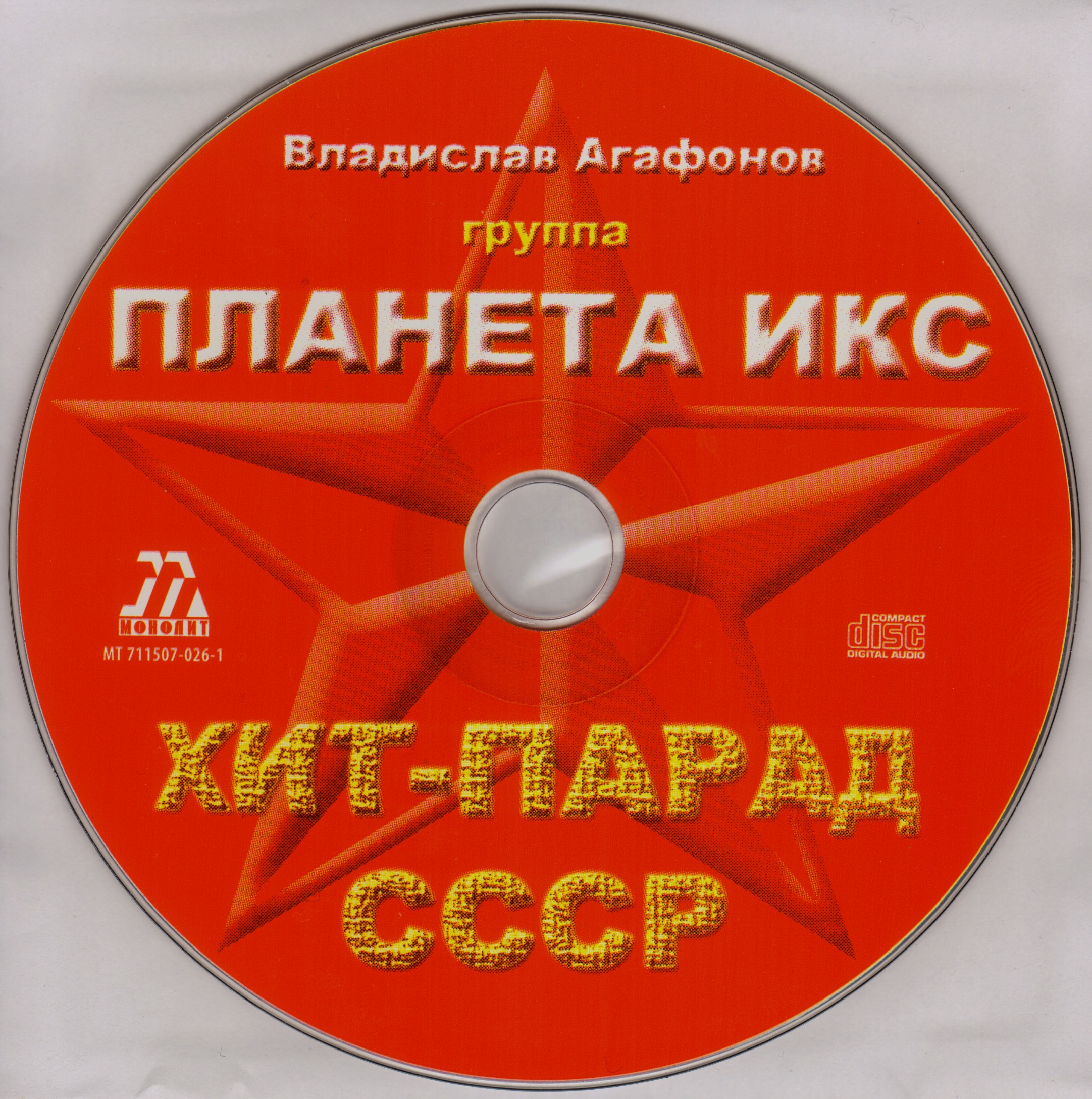 Хиты 2005. Планета Икс группа. Агафонов и группа Планета Икс. Владислав Агафонов и гр. Планета Икс Магнитоальбом. Диск Планета Икс.