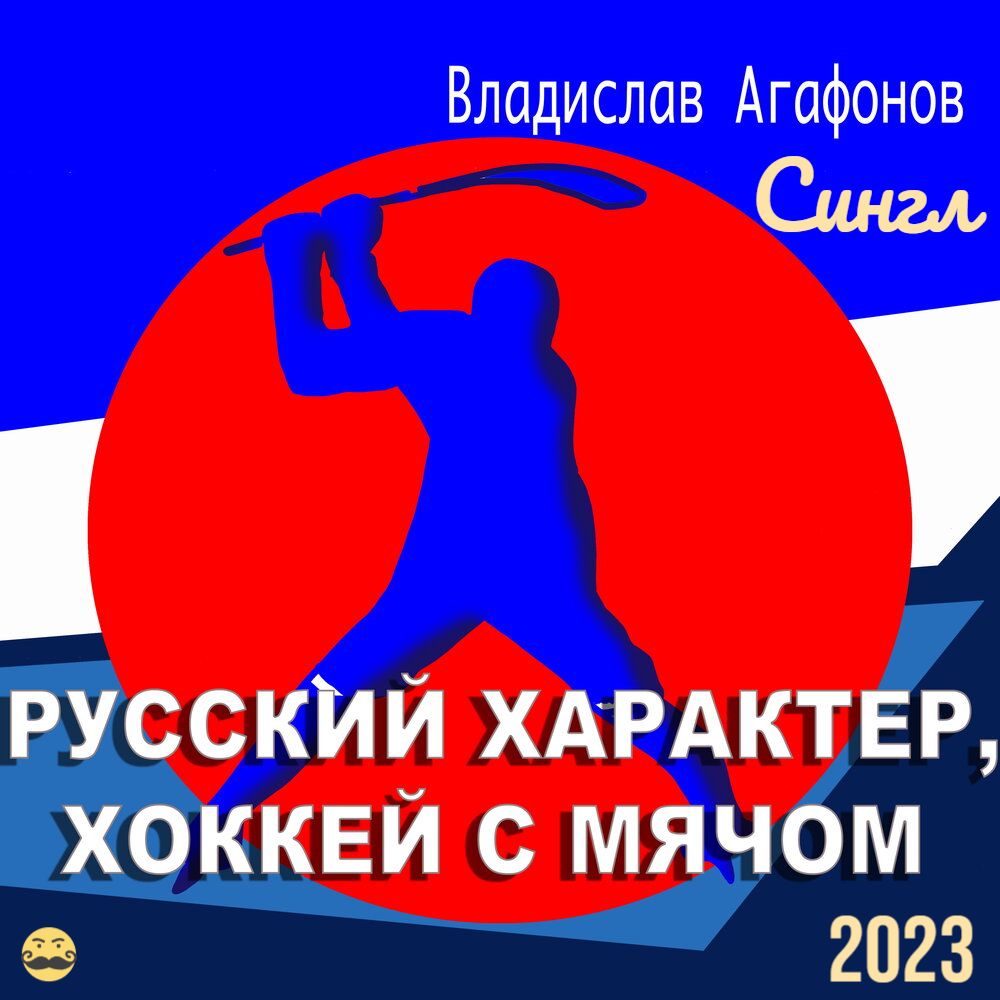 2023 Русский характер, хоккей с мячом