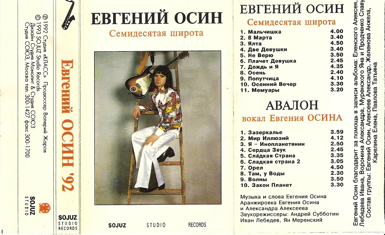 Евгений Осин и гр. Авалон г.