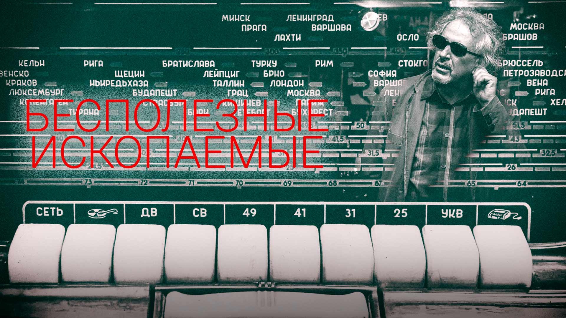 Бесполезное ископаемое 3 дзен