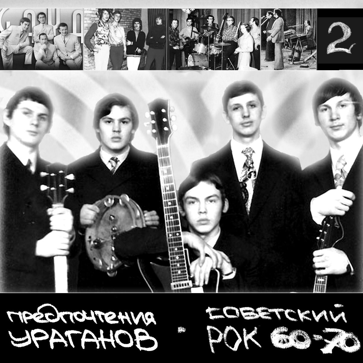 Рок советского союза. Советский рок. Рок 60. Рок в СССР. Русский рок 60-80.