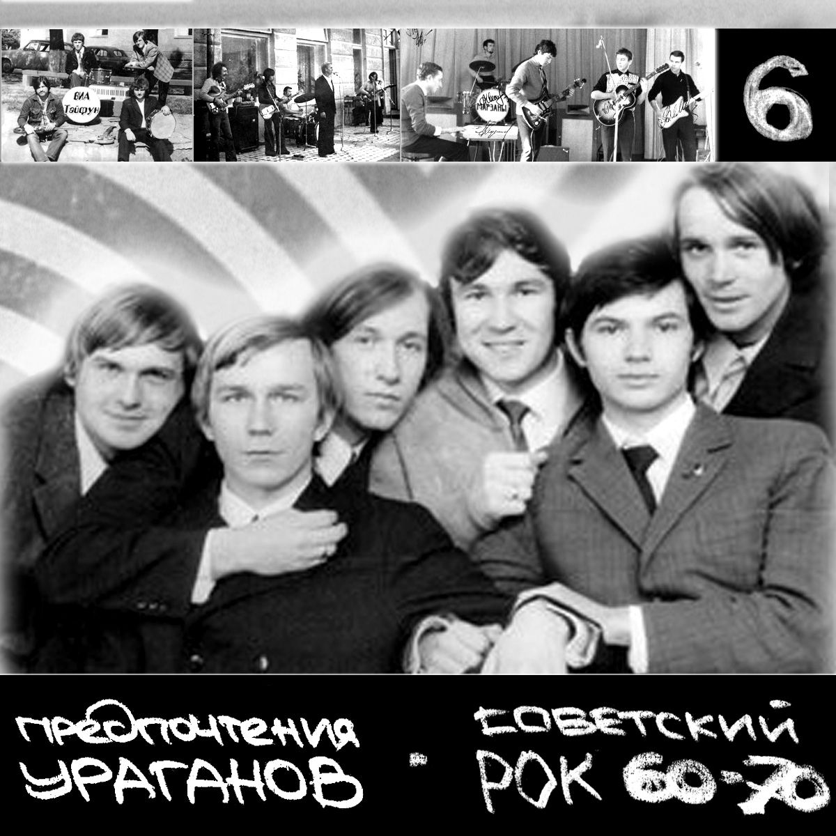 Музыка советский рок. Рок 60. 60-Е рок. Советский рок 60. Гаражный рок СССР.