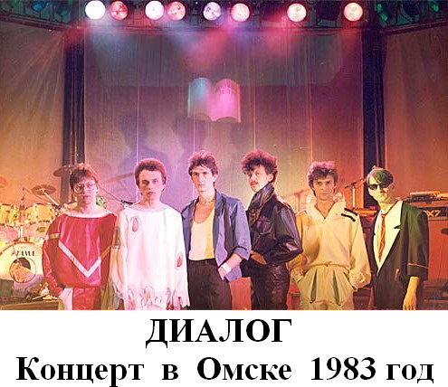 Группа диалог. Рок группа диалог. Группа диалог. 1986. Группа диалог фото. Концерт группы диалог.