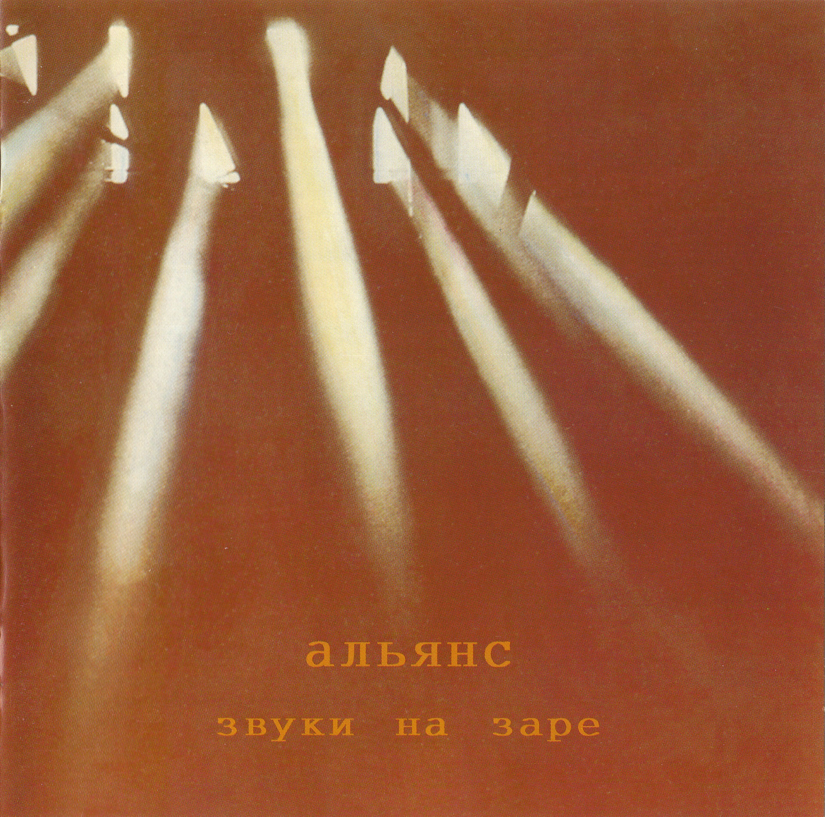 Группа альянс песни на заре. Альянс на заре 87. Альянс 1987 обложка. Группа Альянс «Альянс-87»/«дайте огня». Альянс звуки на заре.