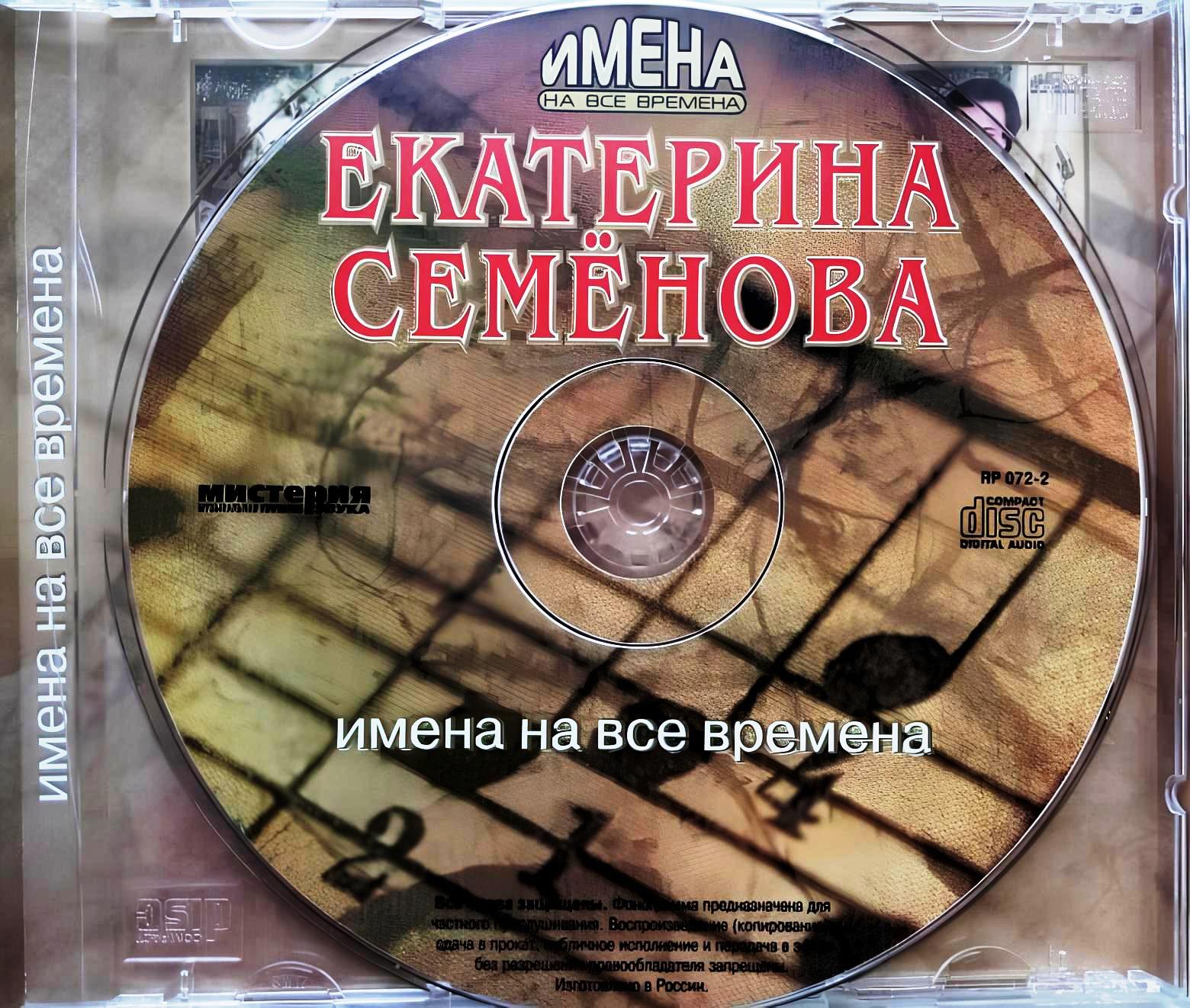 Екатерина Семёнова ~ (2003) Имена на все времена