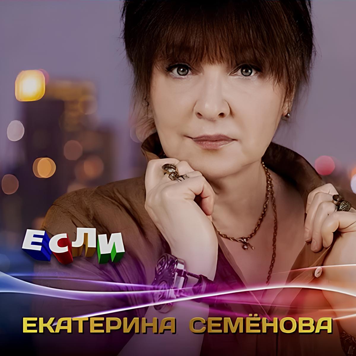 Екатерина Семёнова ~ (2021) Если