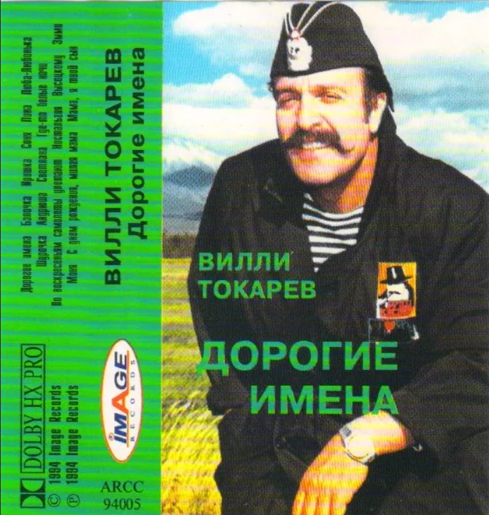 вилли токарев дорогие имена, вилли токарев лола, вилли токарев здравствуй, милая женщина, вилли токарев шустовский коньяк