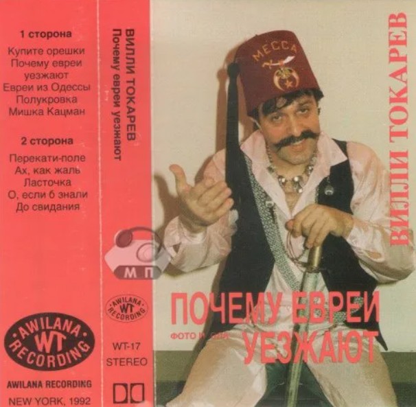 Почему альбом. Вилли Токарев CD 1982. Вилли Токарев еврей. Вилли Токарев обложка аудиокассеты. Вилли Токарев почему евреи уезжают.