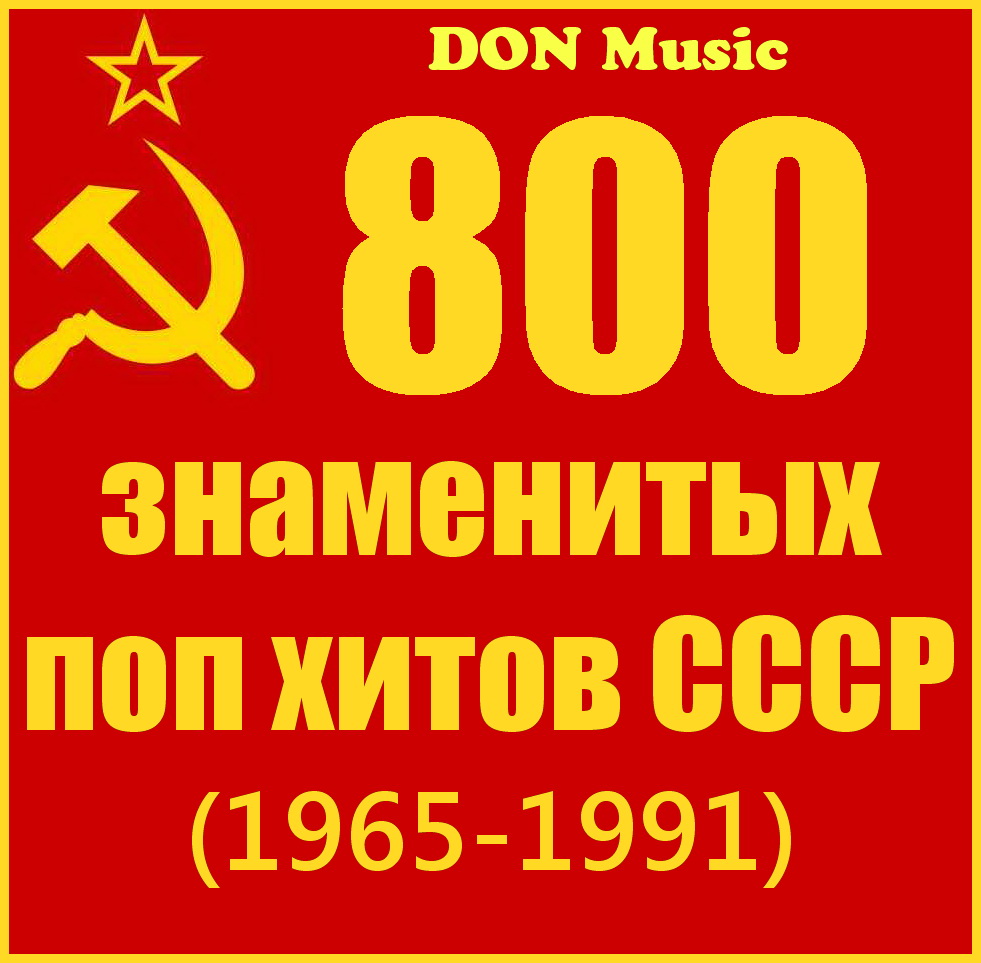 800 знаменитых поп хитов СССР (1965-1991) CD1