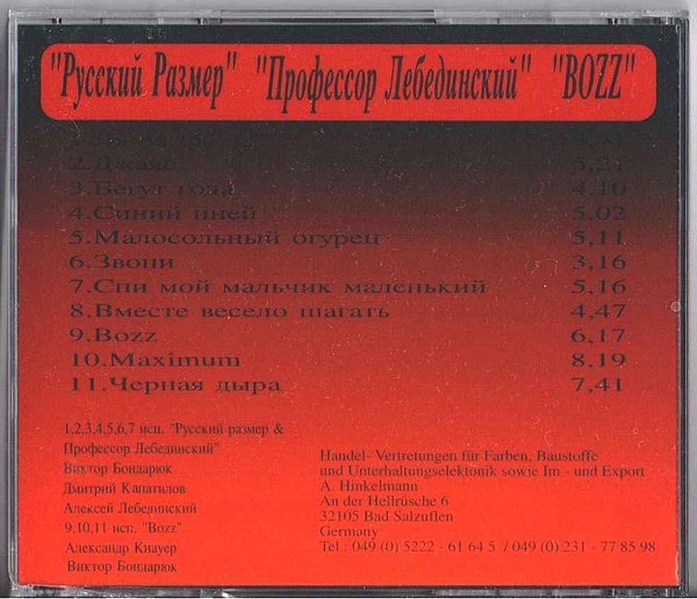 гр.«Русский размер» & Профессор Лебединский & Bozz ~ (1996) Ля ля фа