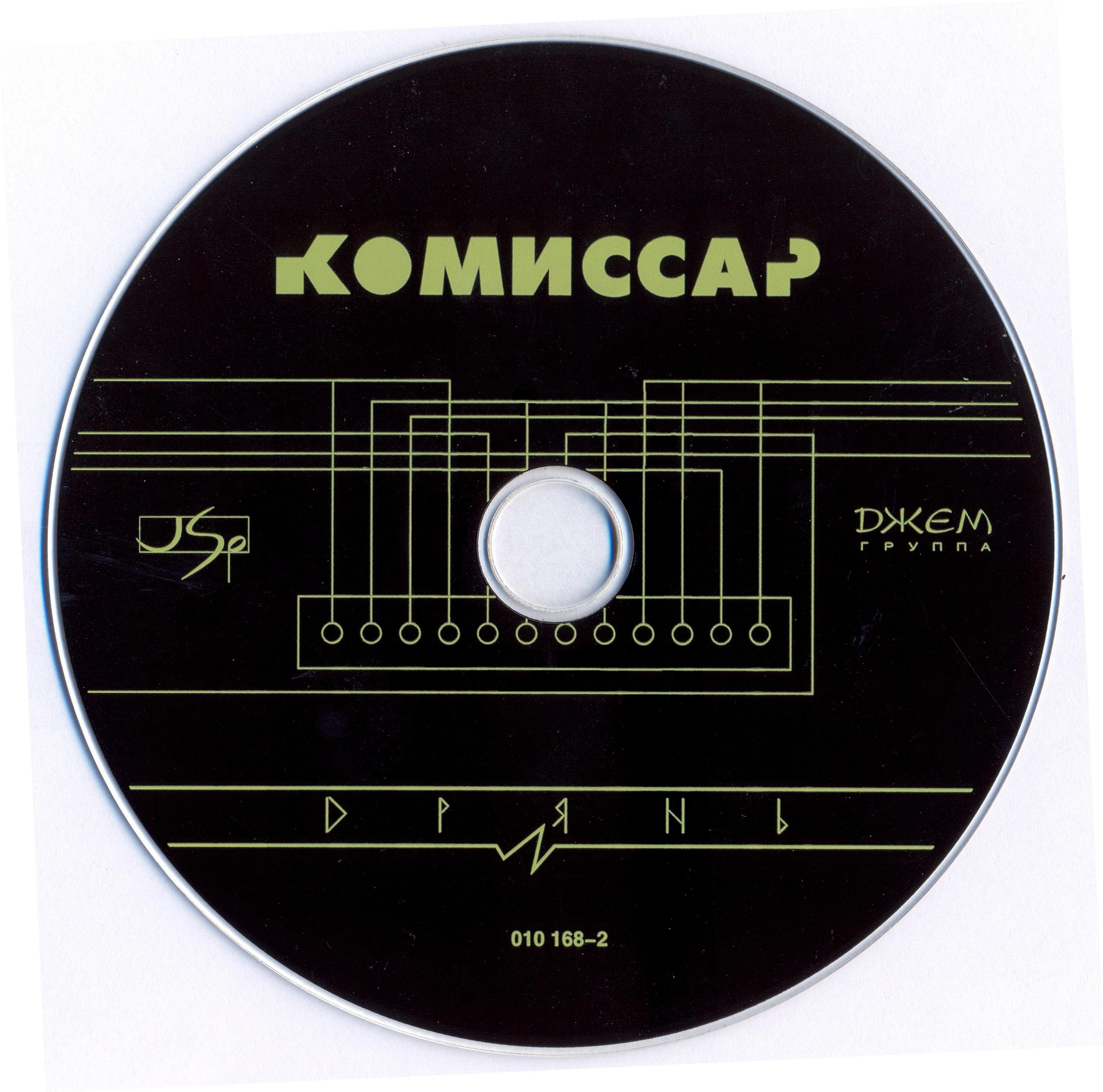 гр.«Комиссар» ~ (1998) Дрянь