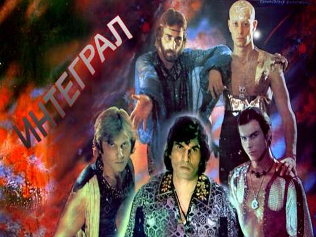 Группа интеграл лоза. Группа интеграл алибасов. Группа интеграл алибасов. Бари алибасов группа интеграл. Группа интеграл 1992.