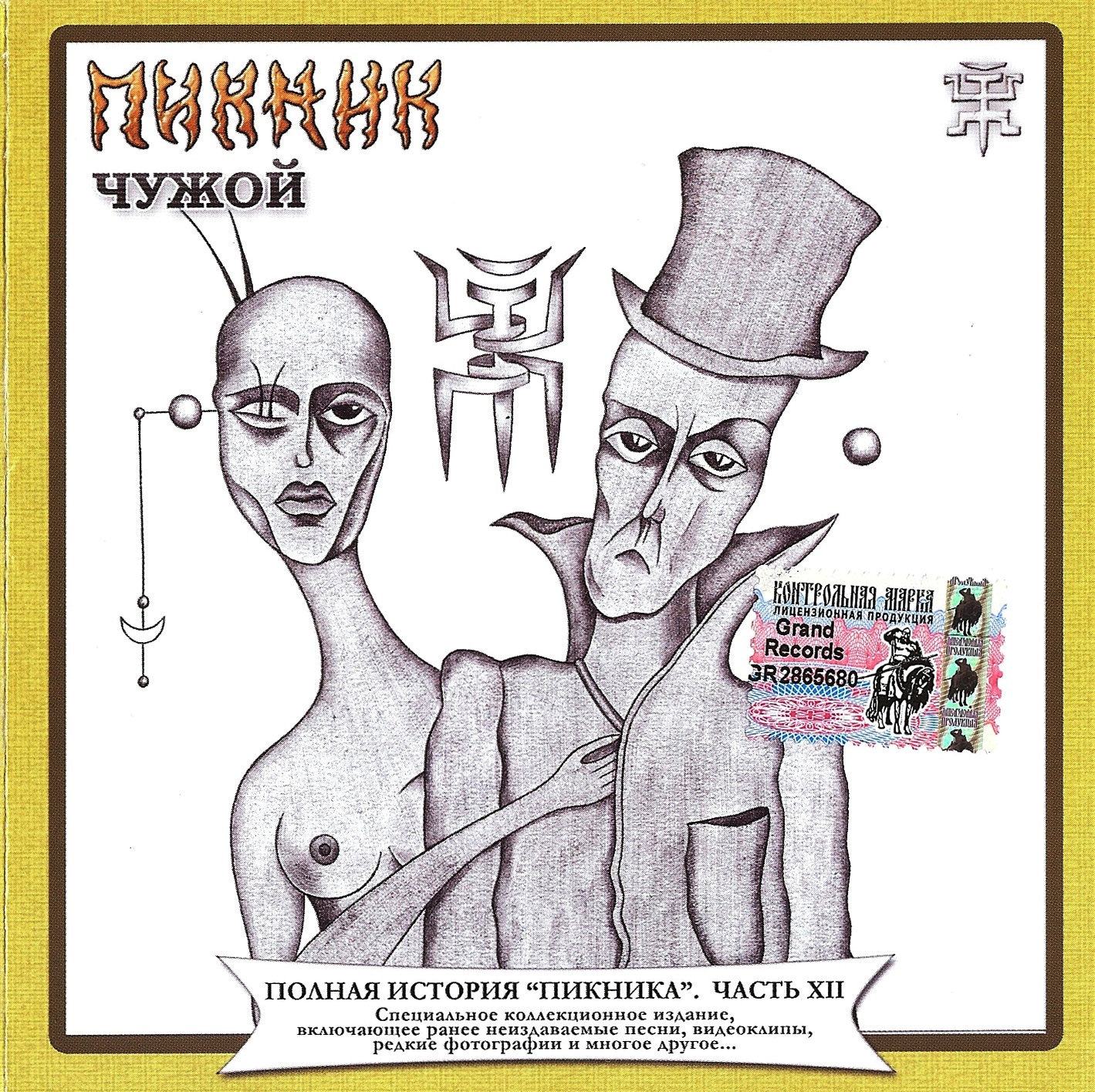 гр.«Пикник» ~ (2004/2002) Чужой