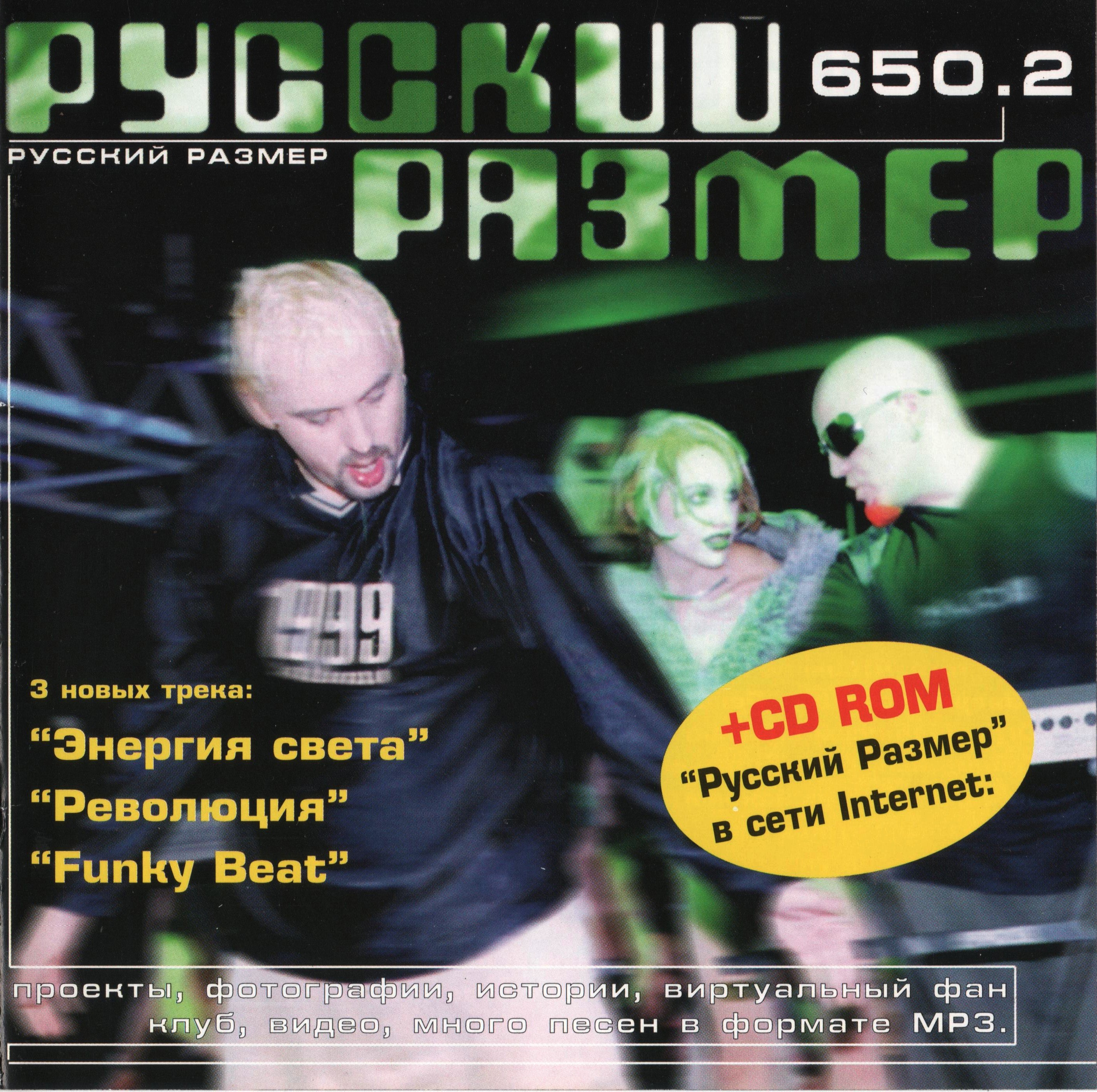 гр.«Русский размер» ~ (1999) 650.2