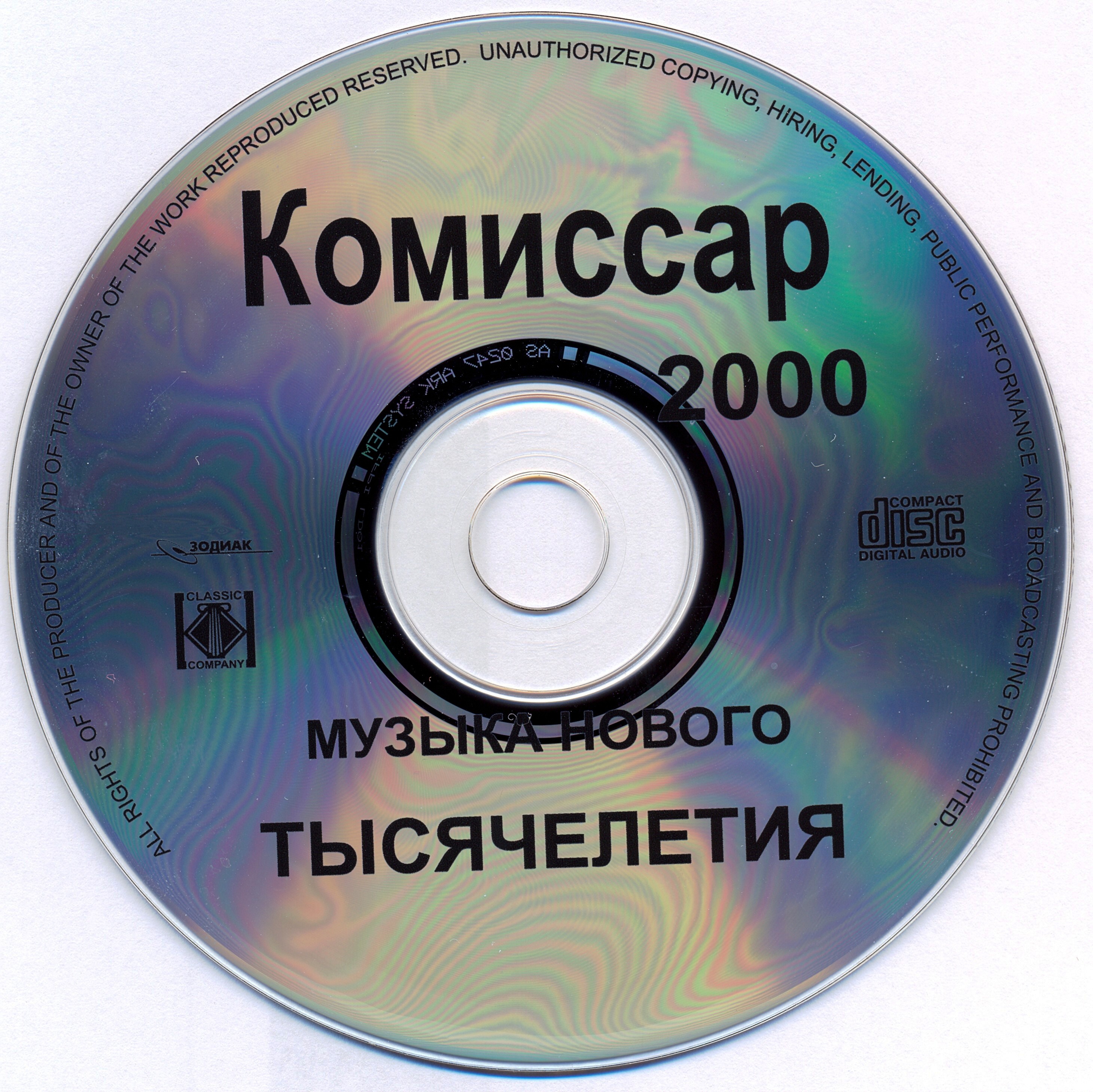 Комиссар 2000