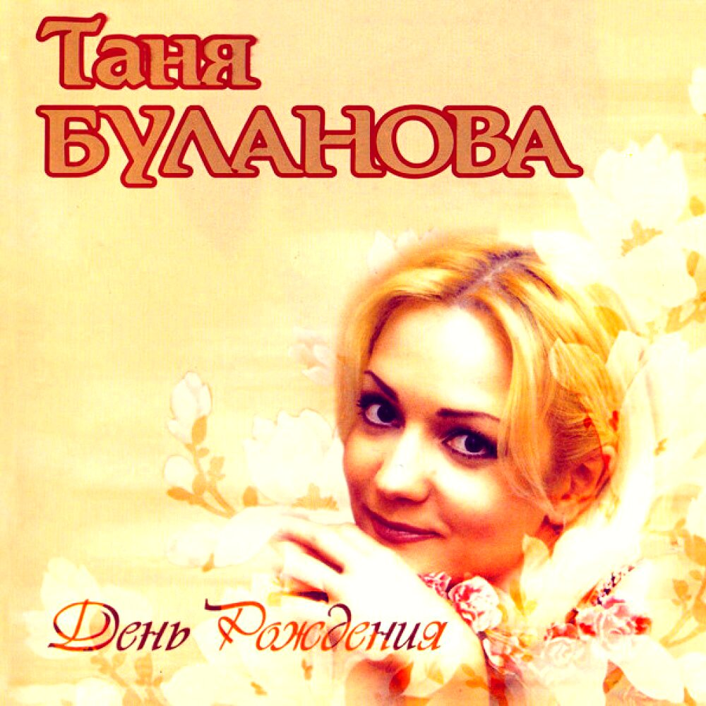 Татьяна Булановa ~ (2001) День рождения