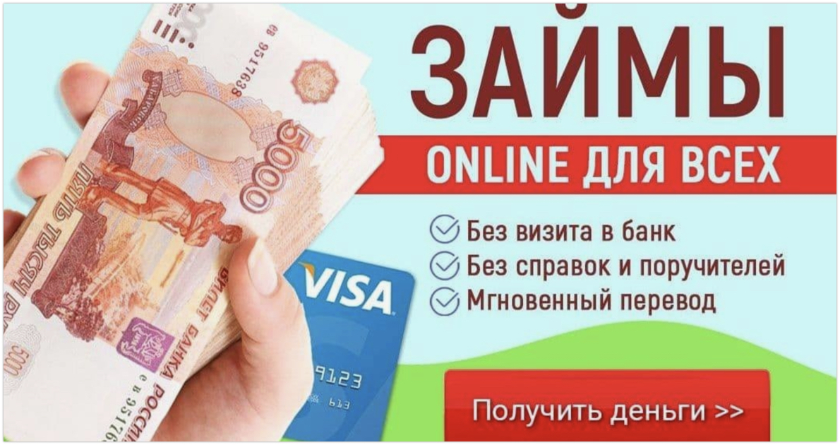 займы без отказа