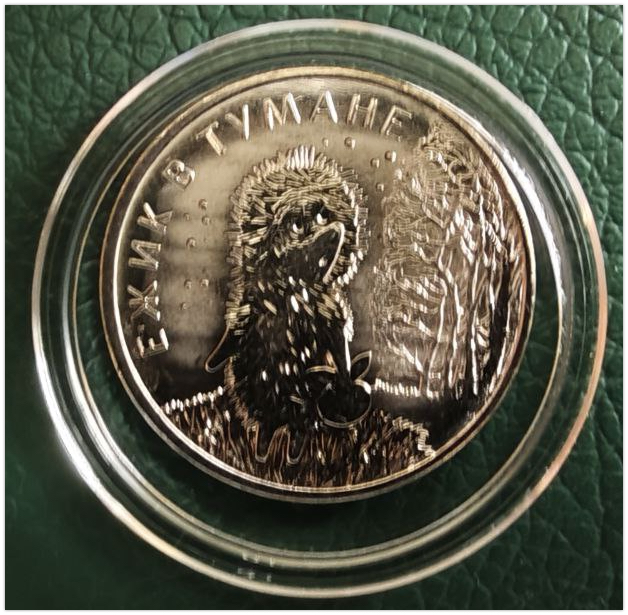 ежик в тумане