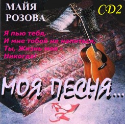 Лицевая сторона обложки альбома CD2.jpg