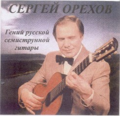 Сергей Орехов1.jpg