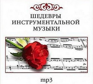 Мировые шедевры инструментальной музыки (2009).jpg