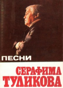 Песни Серафима Туликова.jpg