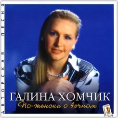 Галина Хомчик - По-женски о вечном 1997 .jpg