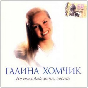 Галина Хомчик - Не покидай меня, весна (2000).jpg