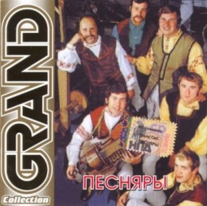 Песняры - Grand Collection (1999).jpg