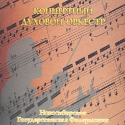 Концертный духовой оркестр (Новосибирская Филармония ) - Concert Brass-Band (1998).jpg