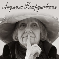 Людмила Петрушевская - Collection (2010 - 2012).jpg