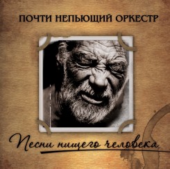 Почти Непьющий Оркестр - Песни Нищего Человека (2009).jpg