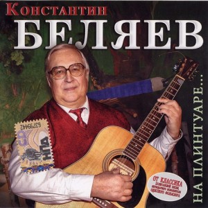 Константин Беляев (На плинтуаре...2007).jpg