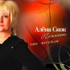 Алёна Скок - Пожинаю,что посеяла (2011).jpg