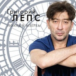 Григорий Лепс - Полный вперёд! (2012).jpg