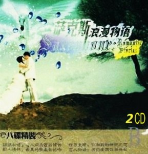 Various Artists-Sax Romantic Story 2CD-2008.jpg