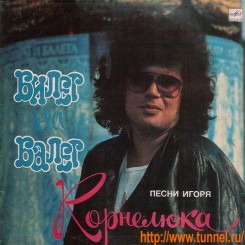 Игорь Корнелюк 1989 - Билет на балет.jpg