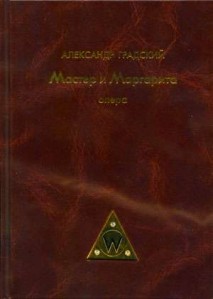 Александр Градский-Мастер и Маргарита.jpg