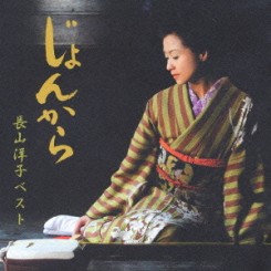 Jonkara - Yoko Nagayama Best (2003) front .jpg