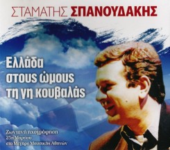 Stamatis Spanoudakis - Ellada, Stous Omous Ti Gi Kouvalas (2012).jpg