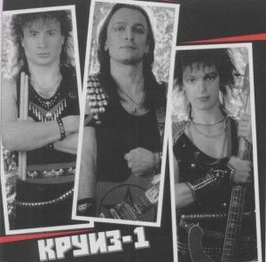 1986_Круиз-1 (front).jpg