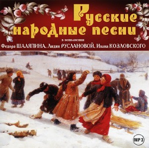 Ф. Шаляпин, Л. Русланова, И. Козловский - Русские Народные песни (2009).jpg