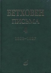 Бетховен Л. Письма. В 4-х т. Т. 4- 1823-1827_.jpg