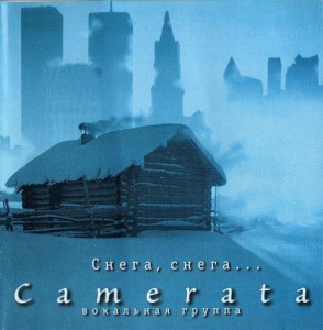 Camerata - Снега, снега... (Snow,Snow...) 1997.jpg