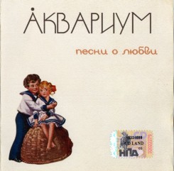 Аквариум - Песни О Любви (2006).jpg