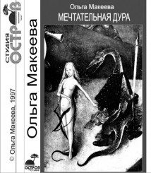 Ольга Макеева - Мечтательная дура (1997).jpg