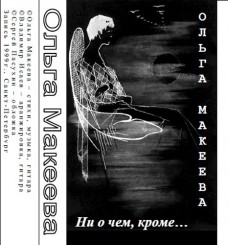 Ольга Макеева - Ни о чем, кроме (1999).jpg