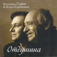 Валентин Гафт и Игорь Карташев.jpg