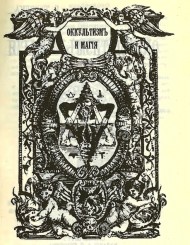 оккультизм и магия 1907.jpg
